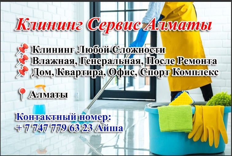 Уборка после ремонта и генералный