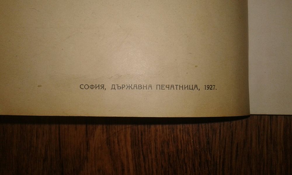 Повест "Земя" Елин Пелин 1927 г.