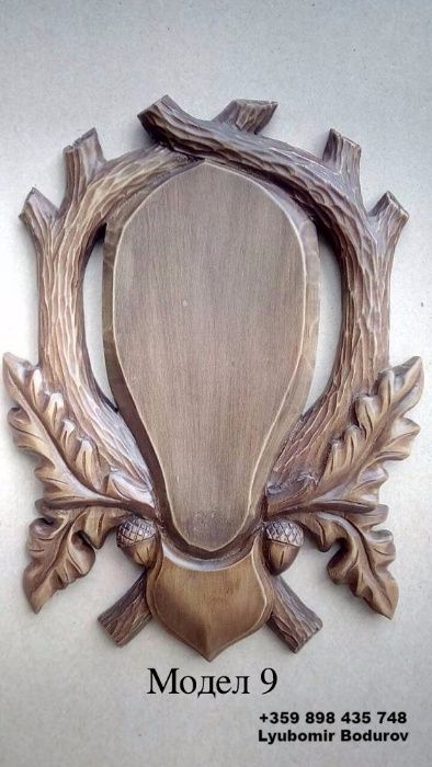 Поставка за ловен трофей, Дърворезба, Стойки за сръндак, бивни, глиги