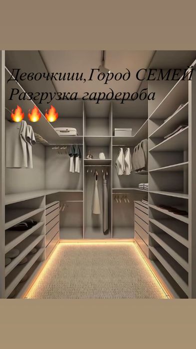 Разгрузка гардероба