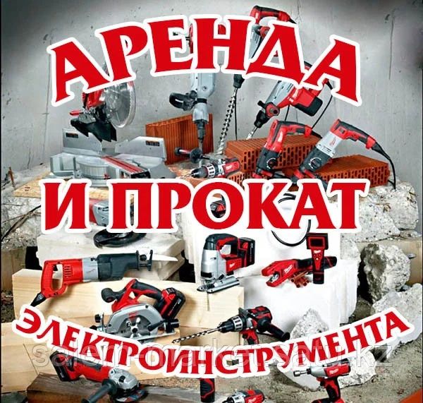 Аренда инструментов/ Прокат /Отбойник/ Торцовка/Компрессор/