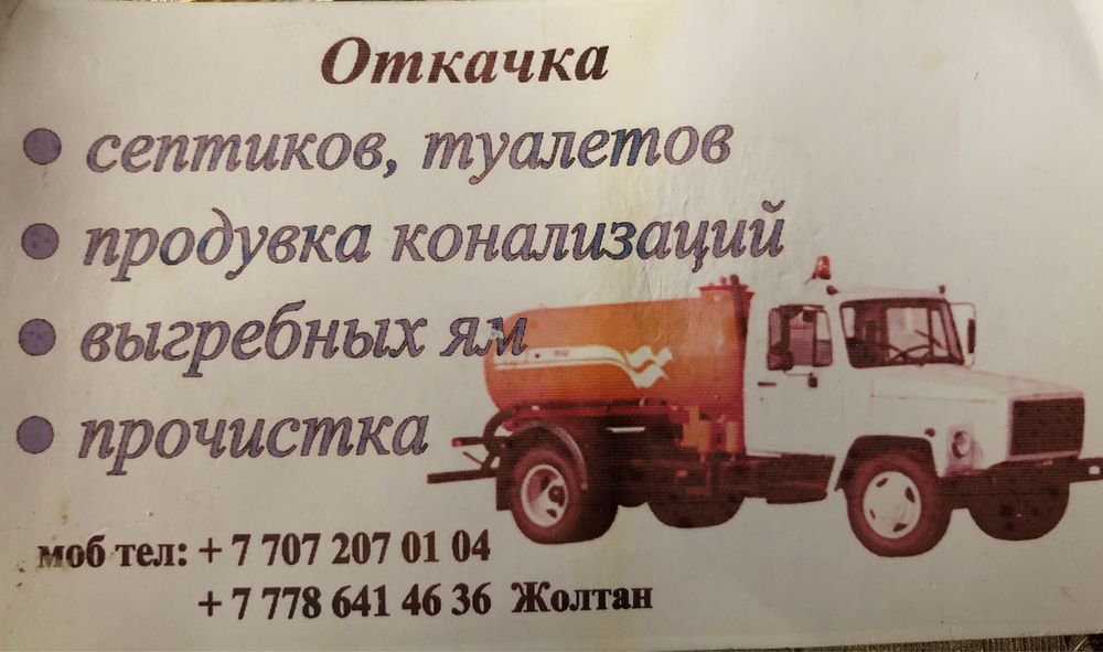 Ассенизатор, откачка септиков и туалетов, продувка выгребных ям