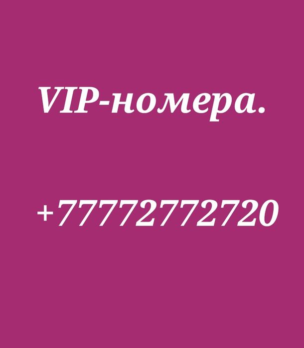 Красивые номера телефона