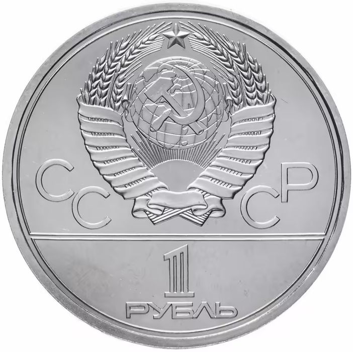 Монета 1 рубль.  СССР . Олимпиада 1980 год.