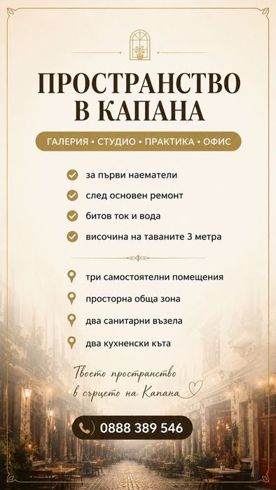 Пространство в Капана | Офис • Кантора • Студио • Галерия • Практика