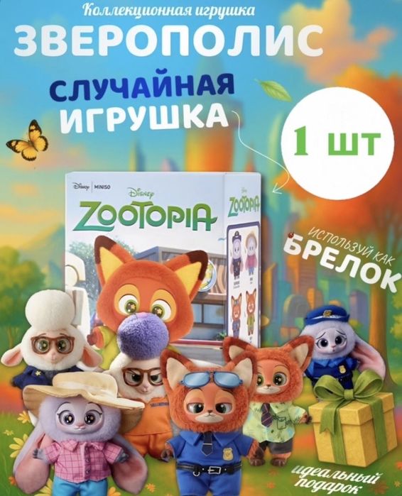 Зверополис игрушка