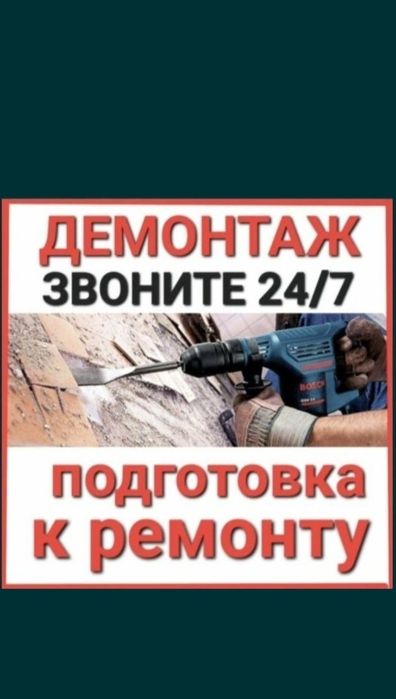 Демонтаж с Вывозом