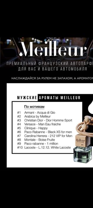 Аромотизатор Meilleur