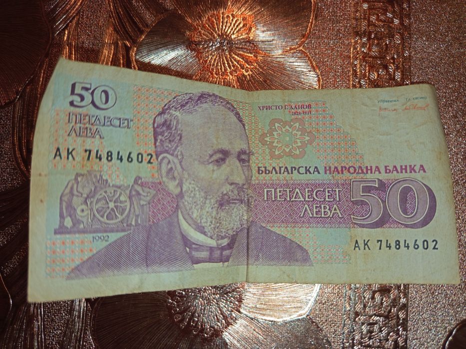 50 лв Стара Българска Банкнота 1992г.