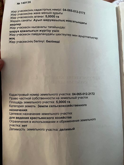 Жер 5 га Махамбет