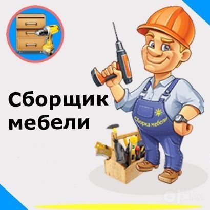 Мебель сборка разборка ремонт установка перестановка мебели
