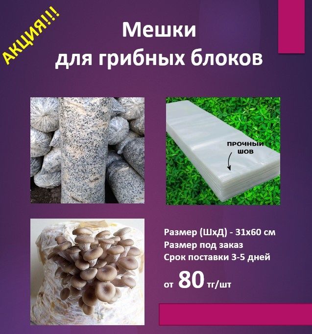 Мешки для грибных блоков