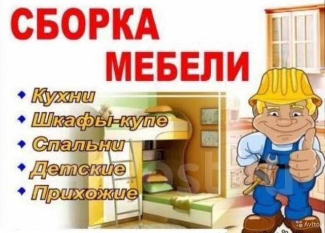 Разборка сборка мебели