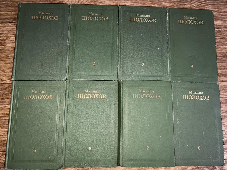 Михаил Шолохов 8 томов