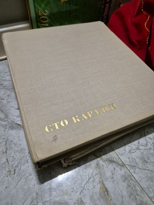 Сто картин советских художников