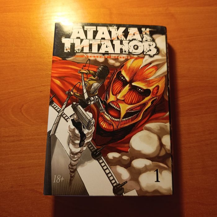 1 том "Атака Титанов"