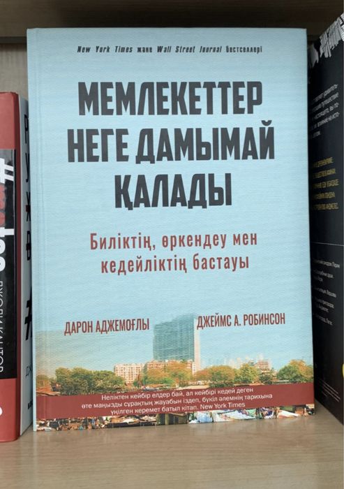Мемлекеттер неге дамымай қалады кітап