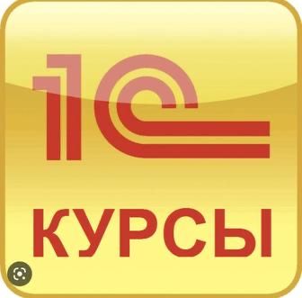 1С бухгалтерские курсы