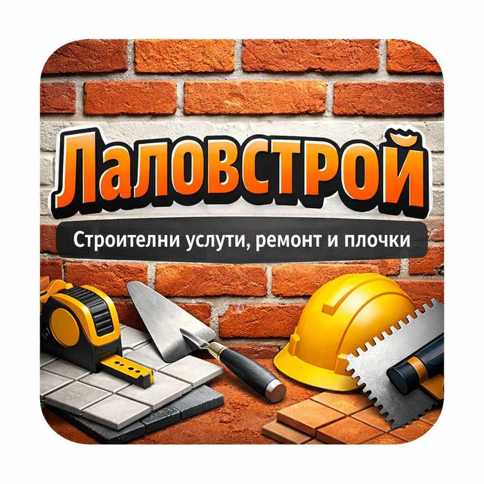 Лаловстрой – строителни услуги, ремонт и плочки
