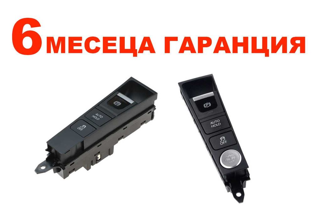 Бутон за ръчна спирачна + Start Stop за VW Passat B7, CC / Фолксваген