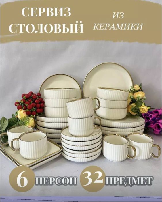 Продам сервиз на 6 персон. 32 предмета 21000тг