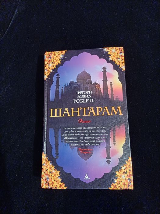 Шантарам, все части в одной книге