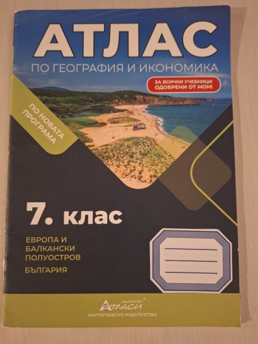 Атлас по География и Икономика 7 клас Атласи