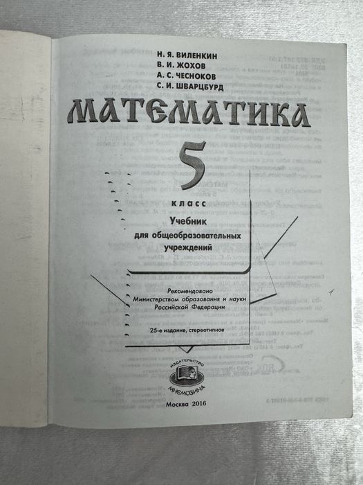 Математика 5 класс (Виленкин, Жохов, Чесноков, Шварцбурд)
