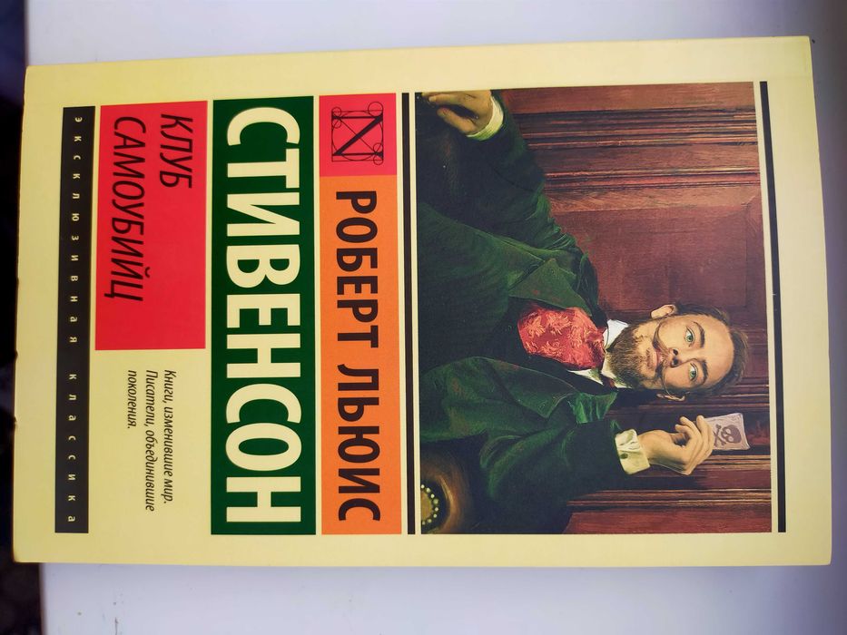 Клуб Самоубийц.     .