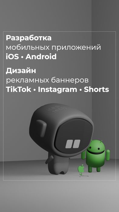 Разработка мобильных приложений (қосымшалар) - iOS/Android/Web.