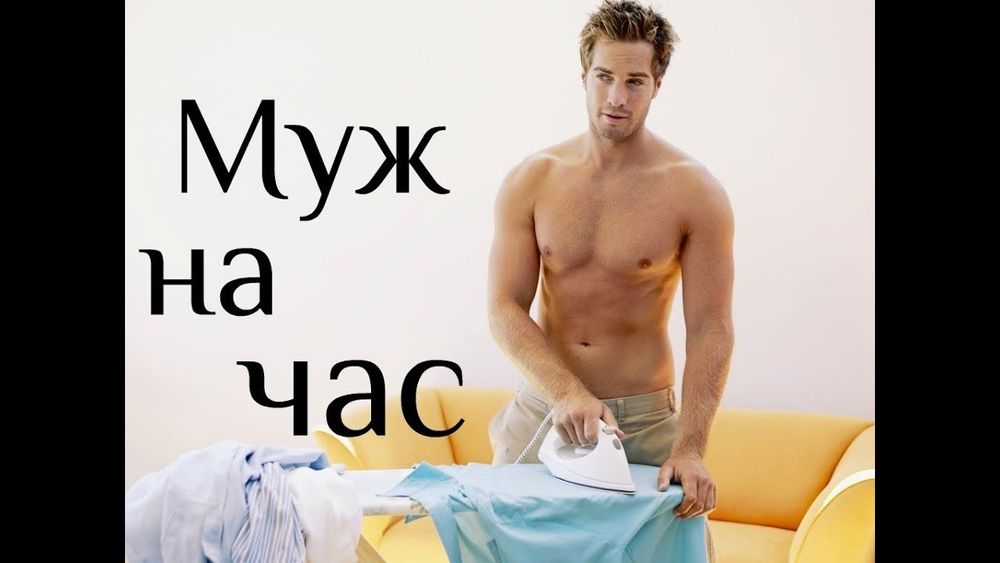 Муж на час оперативно
