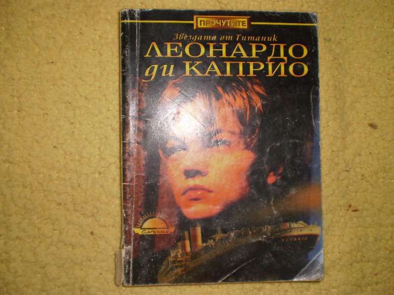 Леонардо ди Каприио, Орле зад решетките и книги на издателство Атика