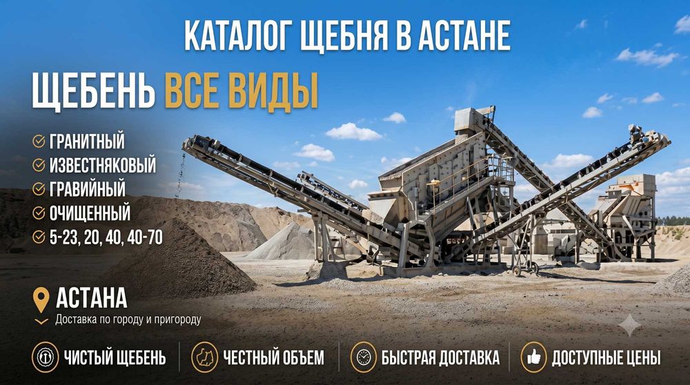 Щебень Астана все фракций