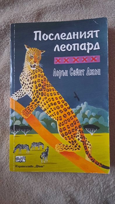 Последният леопард - Лорън Джон