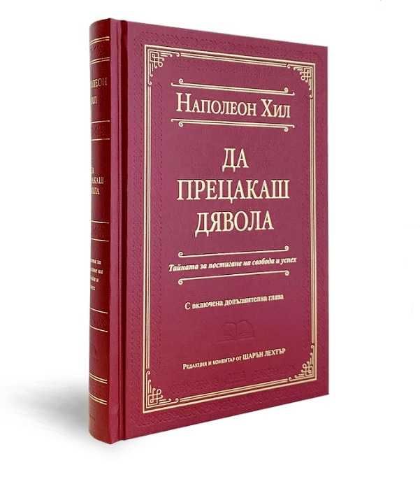 Книга - Да прецакаш дявола  Автор - Наполеон Хил /луксозно издание/