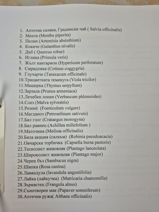 Хербарий по фармакология
