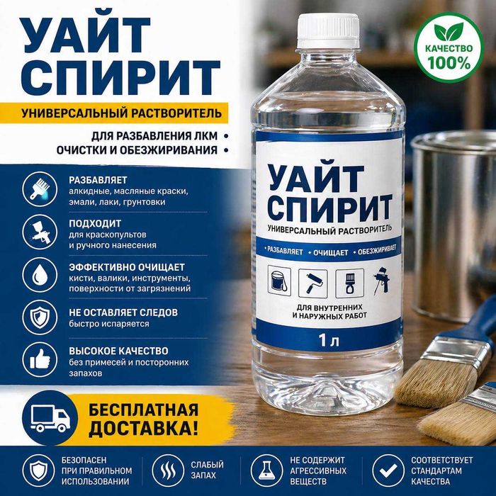Уайт спирит | Качественный растворитель | Бесплатная доставка