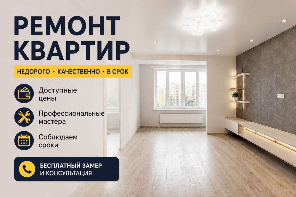 Ремонт квартир по ключ