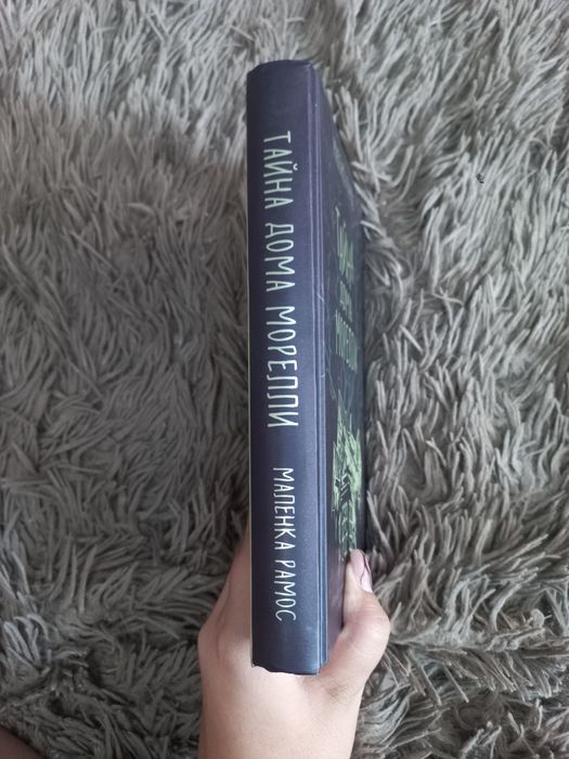 Маленка Рамос "Тайна дома Морелли"