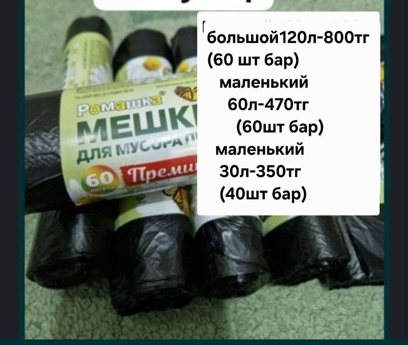 Мусорный пакет мешок