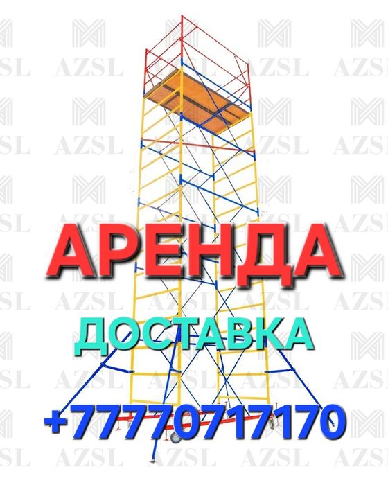 Аренда лесов Аренда вышки тура Леса Вышка тура Лиса