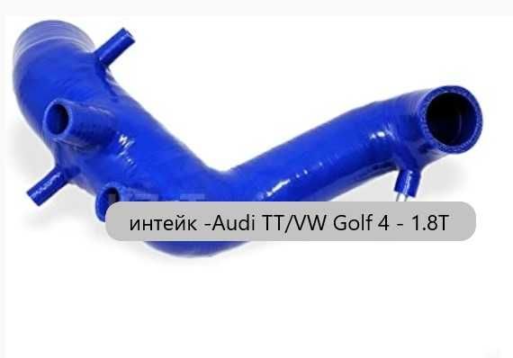 Спортени Силиконови и алуминиеви интейк Audi,BMWqVW,Honda