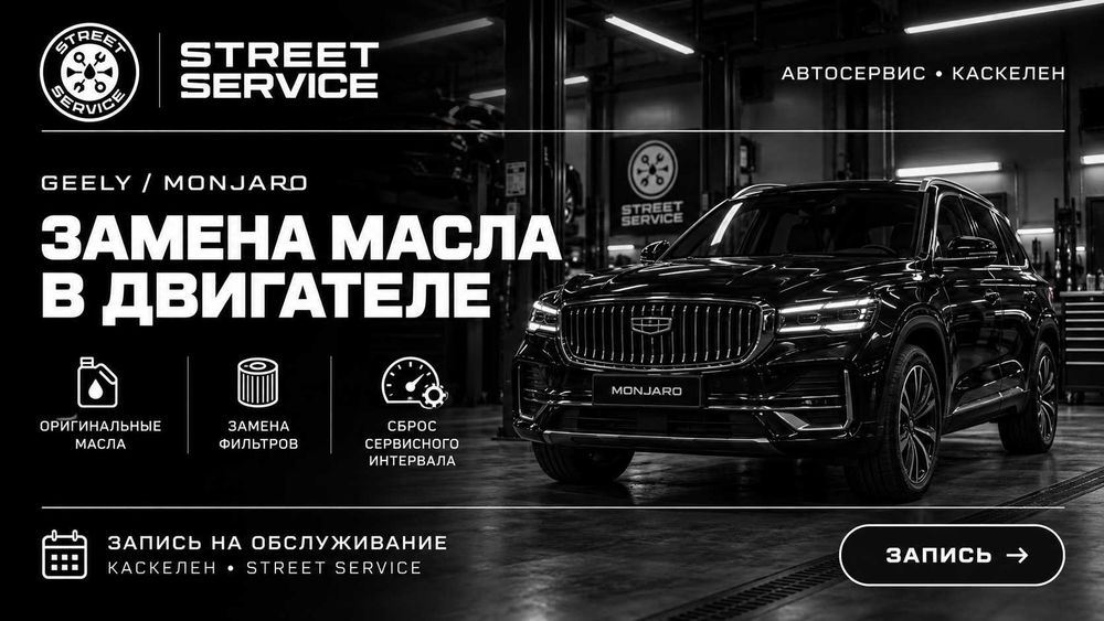 Замена масла в двигателе Geely Monjaro | Каскелен