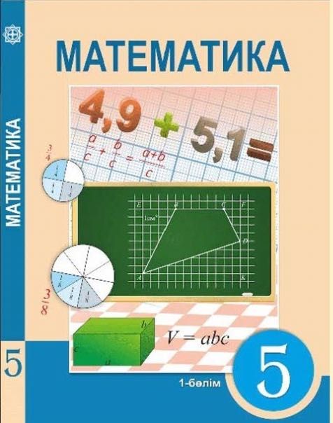 математика 5 класс
