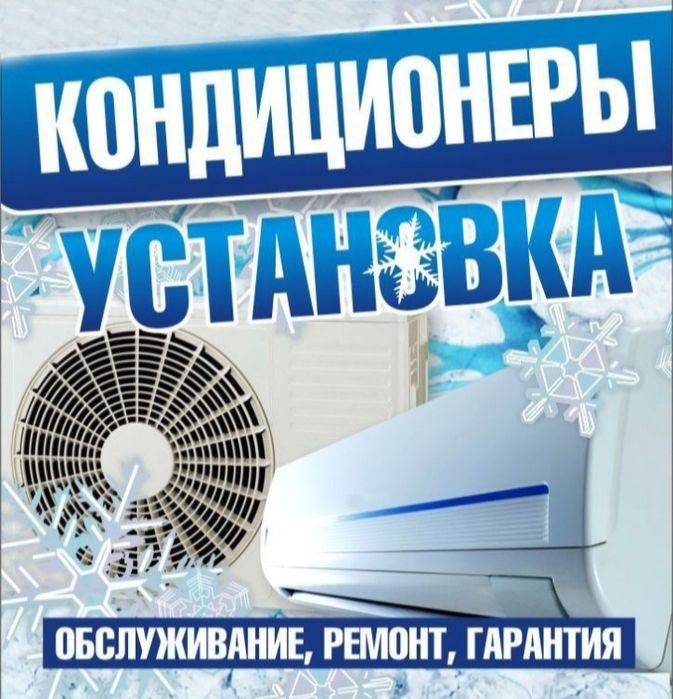 Установка кондицанера демонтаж