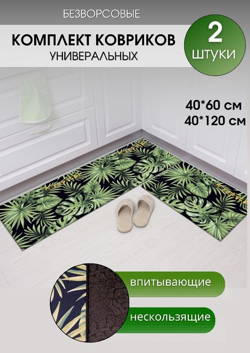 Набор ковриков в ванную и кухню