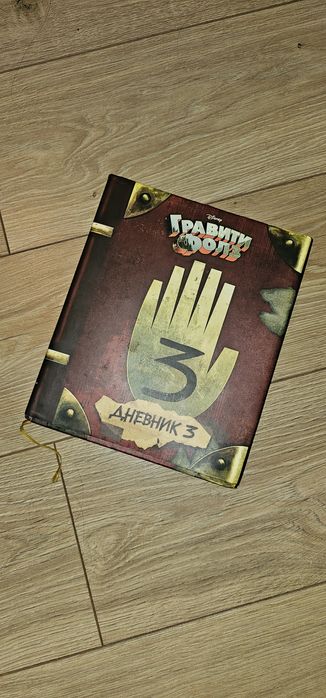 Продам книгу Граффити Фолз,,ДНЕВЕИК 3,,