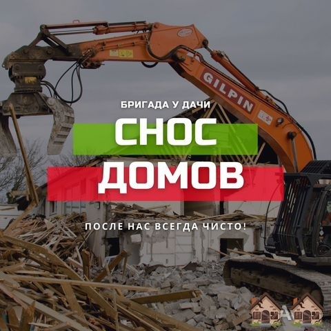 Снос Постройки Дома, Демонтаж Здания Разбор