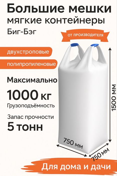 Биг бэг 1000 кг 1 тонна мешок биг бэг big bag