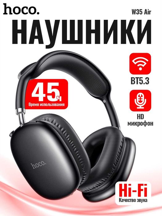 ДОСТАВКА! Наушники AirPods MAX от Hoco - W35 Air 45 часов
